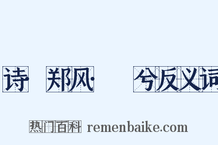 诗·郑风·萚兮反义词是什么意思的图片